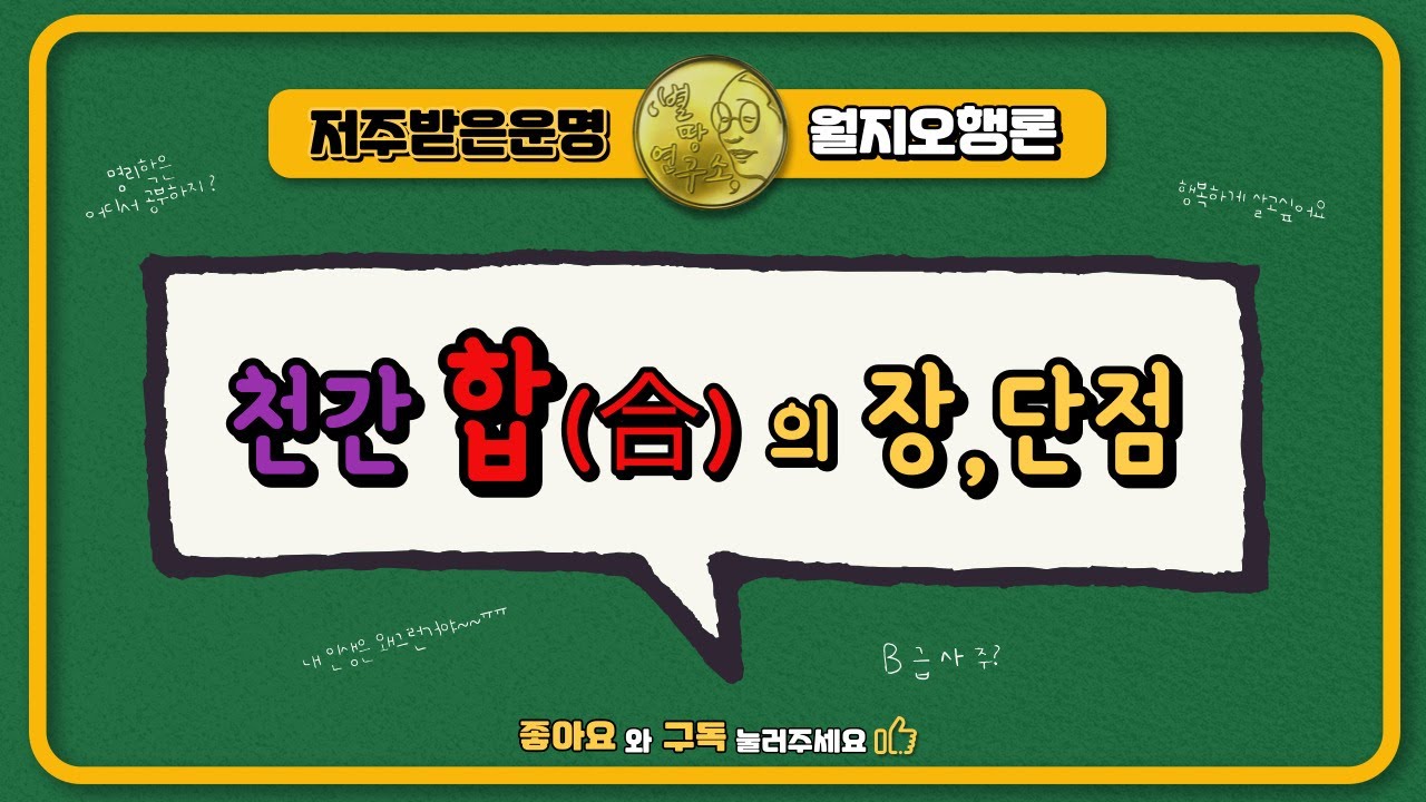 천간 합의 장,단점