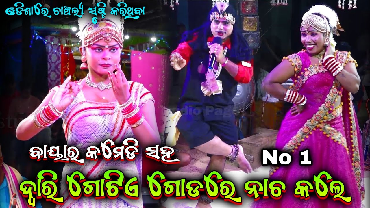 ଦ୍ଵାରି ଗୋଟିଏ ଗୋଡରେ ନାଚ କଲେ||odia bharatlila||Nilanchala Mishra Bharat Lila||Bharatlila Bhaliajhola