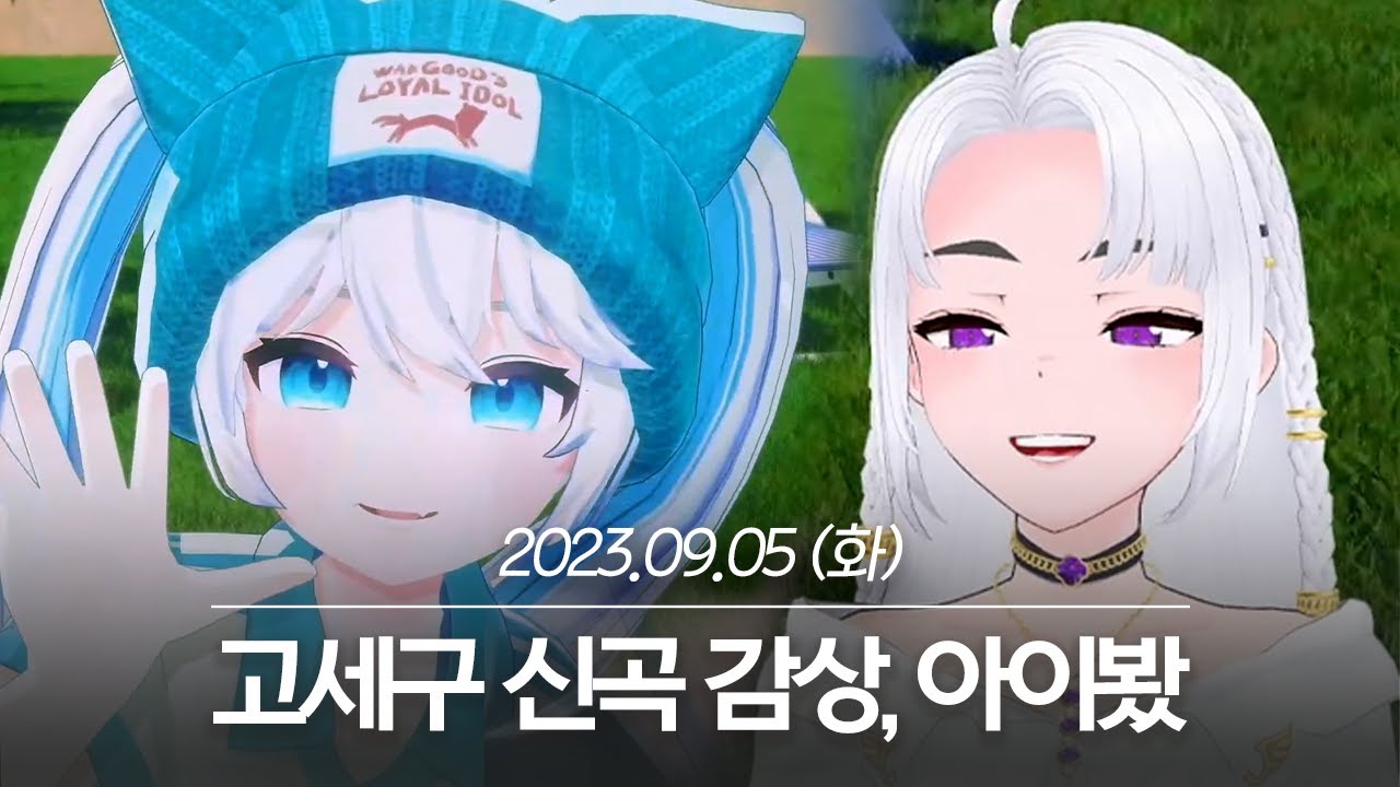 20230905 고세구 신곡 감상, 아이봤 - 아이네 다시보기