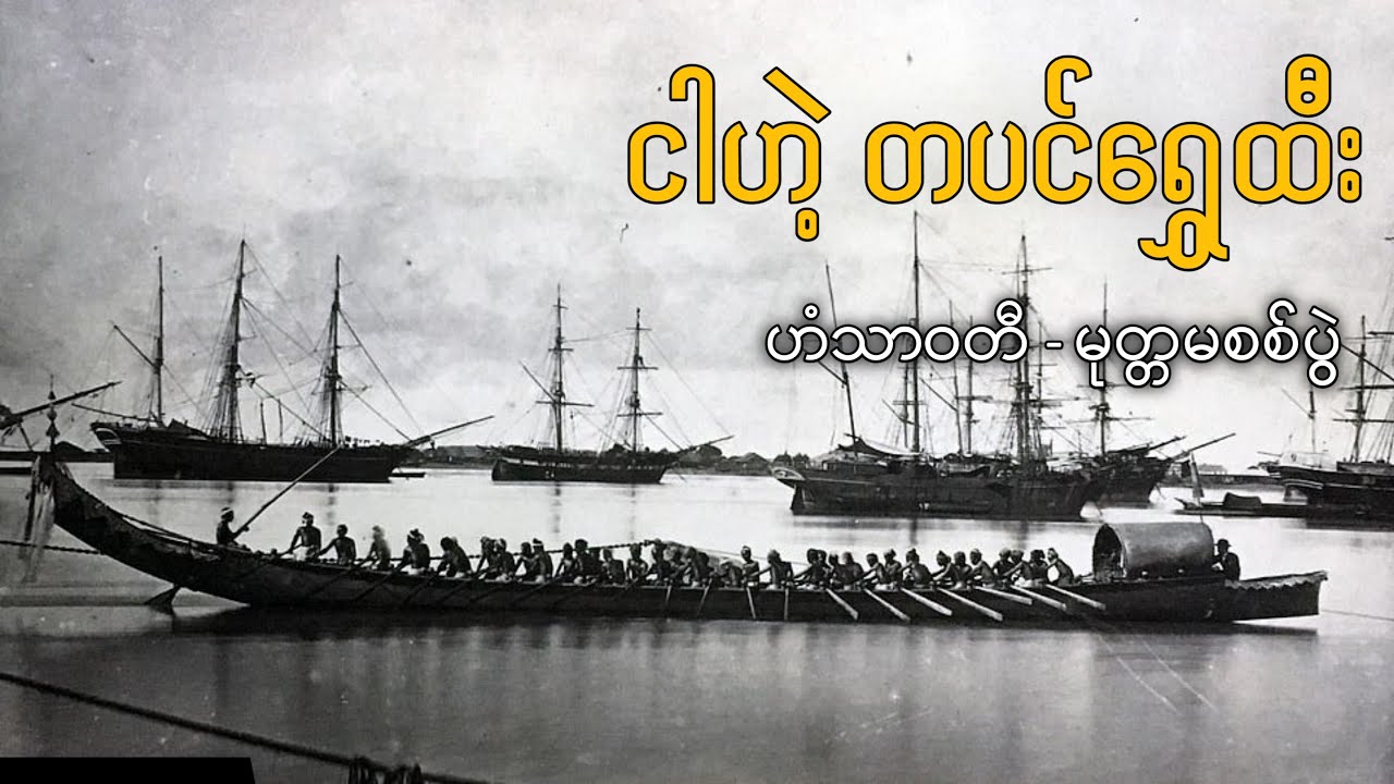 အပိုင်း ၁၂ ဟံသာဝတီ- မုတ္တမစစ်ပွဲ  #history_documentary #tabinshwehtee #bayinnaung