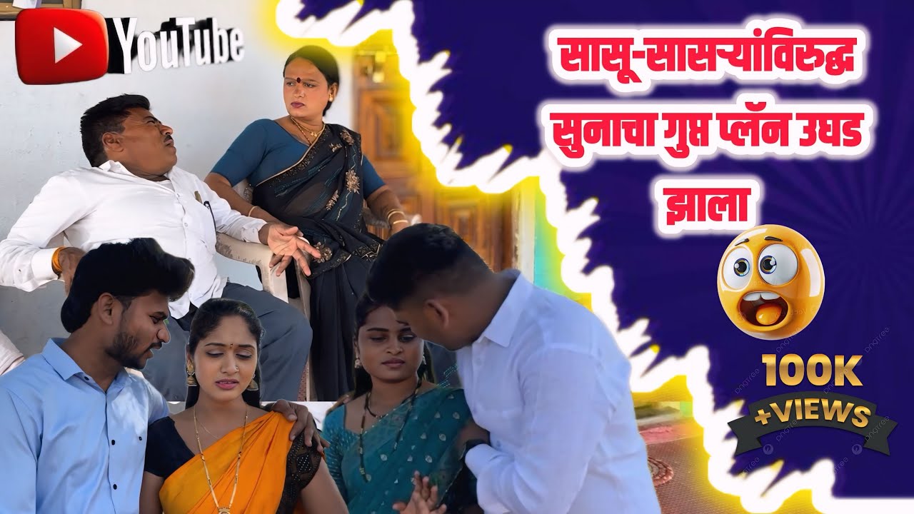 सासू-सासऱ्यांना बाहेर काढायचा प्लॅन… पण गेमच उलटा पडला! 😳