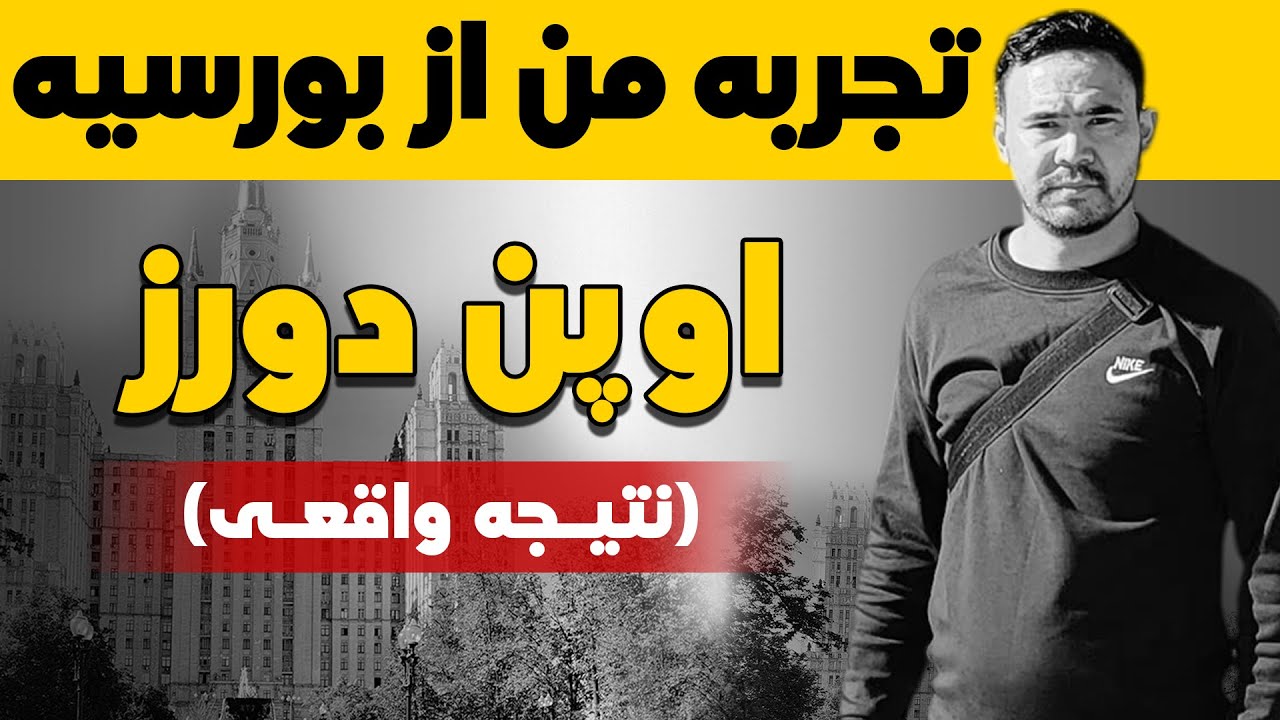 نکات و تکنیک های کلیدی برای ثبت نام بورسیه اوپن دورز روسیه - تجربیات یک سال من در 20 دقیقه