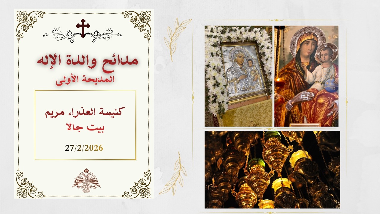 مدائح والدة الإله  - المديحة الأولى  من كنيسة العذراء مريم - بيت جالا