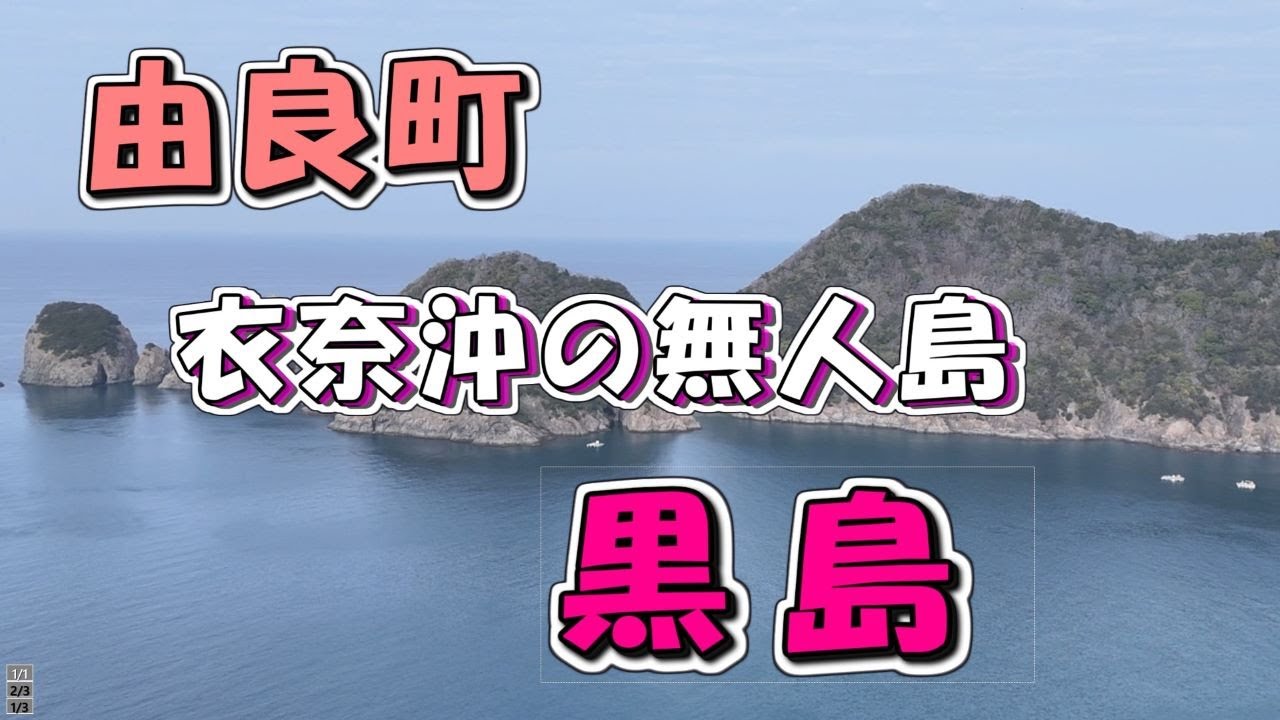 衣奈・黒島