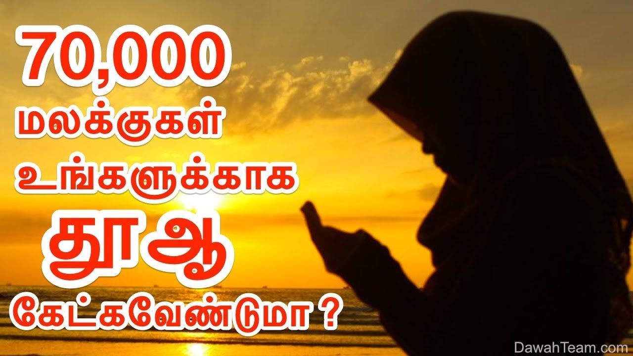 70000 மலக்குகள் உங்களுக்காக தூஆ கேட்கவேண்டுமா ? ᴴᴰ ┇ Dawah Team