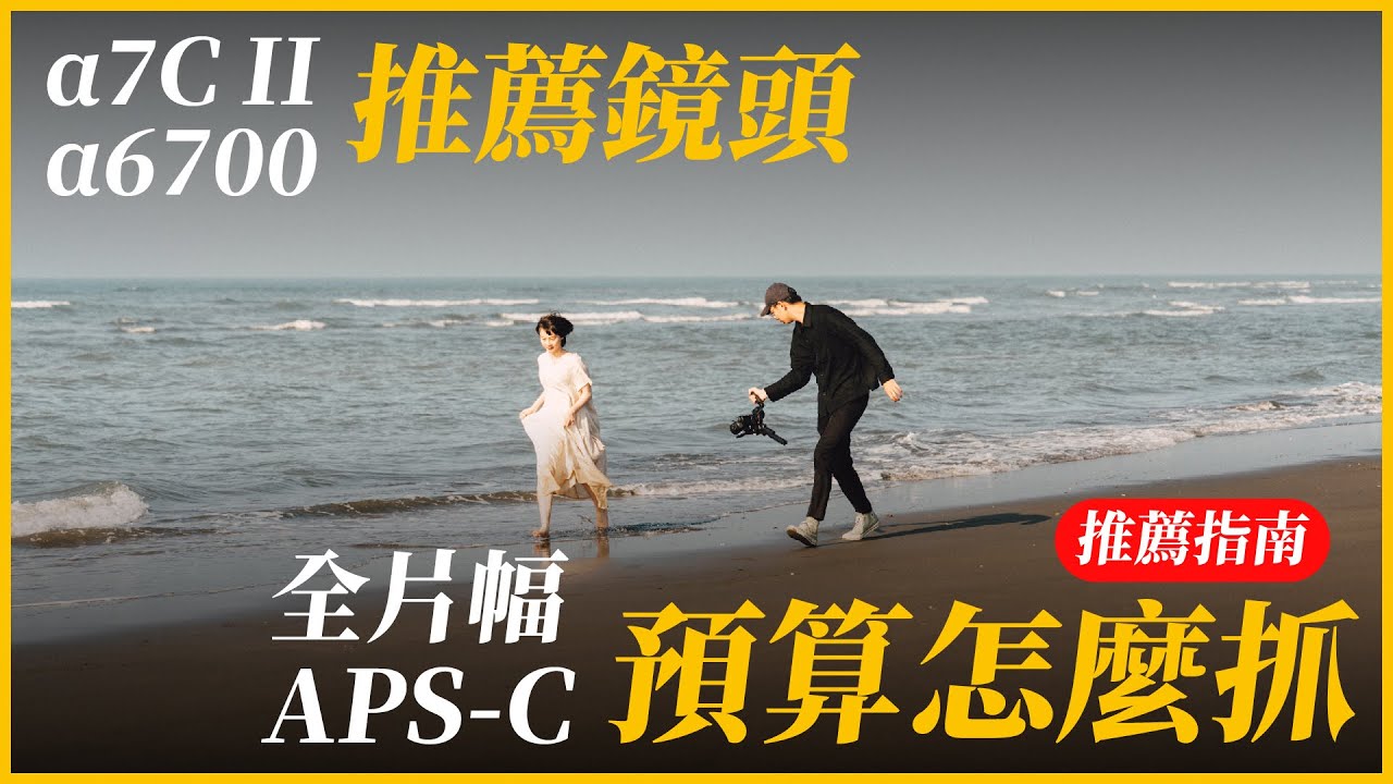 α7C II 與 α6700 推薦鏡頭有哪些？全片幅與 APS-c 相機預算各自該怎麼抓？