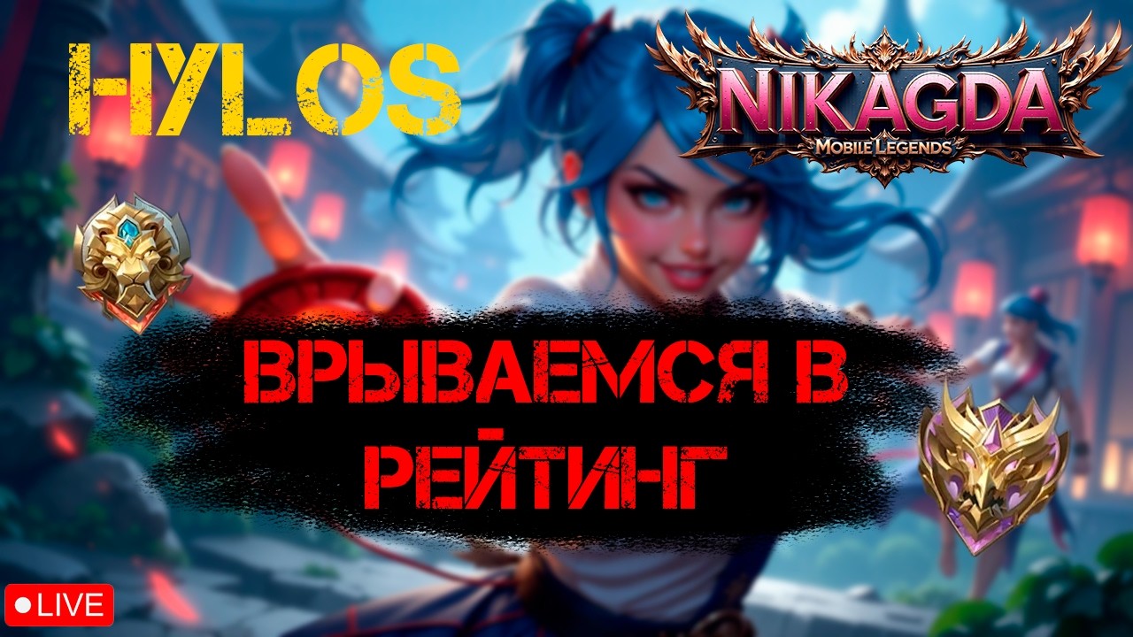ПОДНИМЕМ ЗВЕЗДЫ? MLBB #shorts #mobilelegends  #mlbbshorts  #mlbb