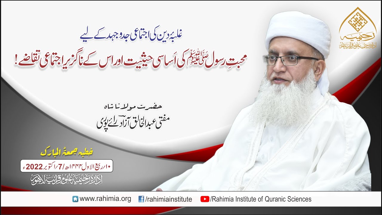 خطبہ جمعہ/غلبۂ دین کی اجتماعی جدوجہد کے لیےمحبتِ رسول ﷺ کی اَساسی۔۔/ مفتی عبدالخالق آزاد رائے  پوری
