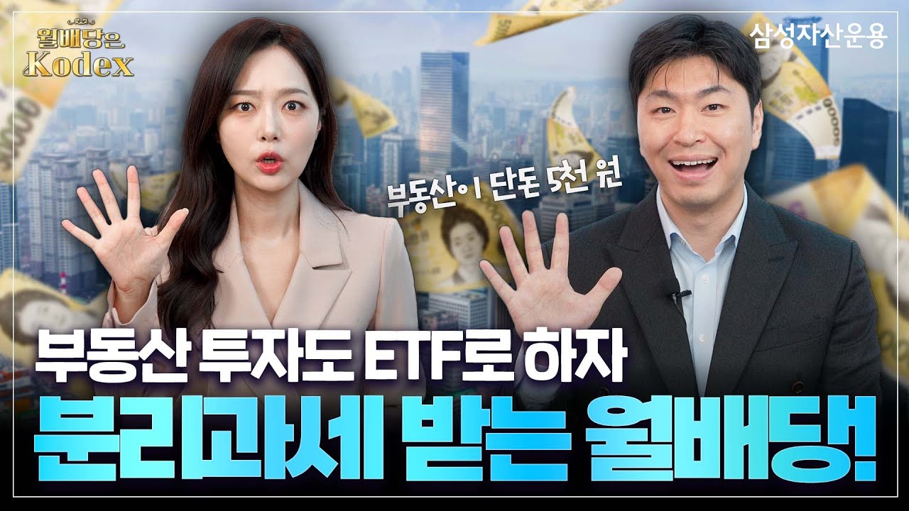 부동산 투자하며 분리과세 받는 월배당ETF! Kodex 한국부동산리츠인프라 ETF [월배당은 Kodex]