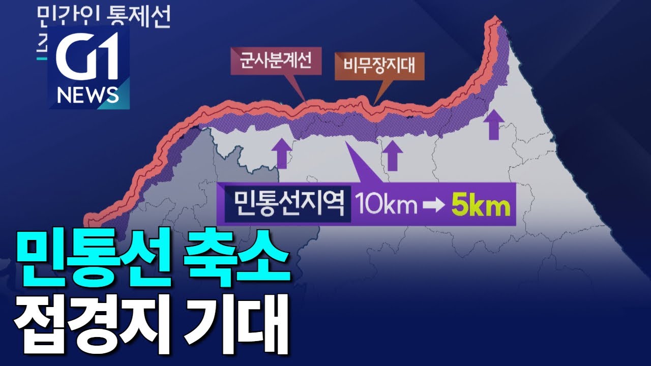 [G1뉴스]민통선 축소..접경지 기대