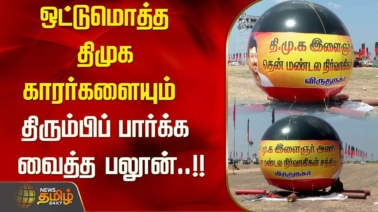 ஒட்டுமொத்த திமுக காரர்களையும் திரும்பிப் பார்க்க வைத்த பலூன்..!! VIRUDHUNAGAR-CM-EVENT-BALOON