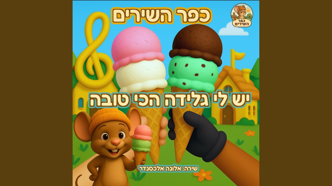 יש לי גלידה הכי טובה