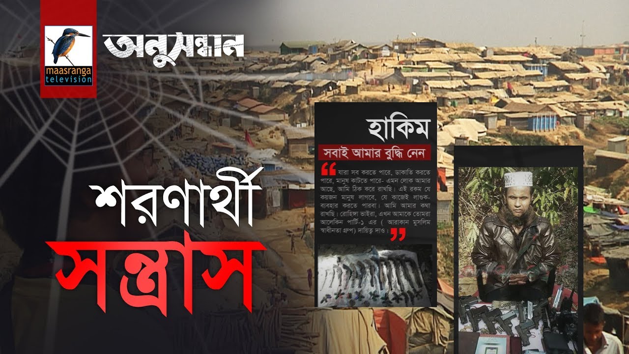শরণার্থী সন্ত্রাস - অনুসন্ধান । সিজন ০১ পর্ব ০৩ । মাছরাঙা টেলিভিশন