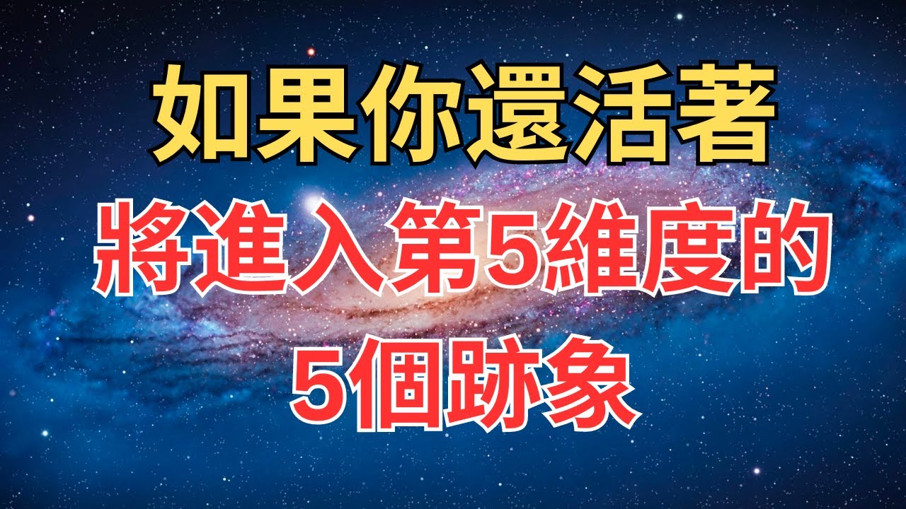 如果你還活著，將進入第5維度的5個跡象