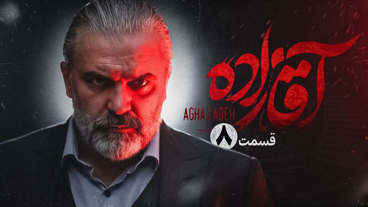 سریال آقازاده قسمت هشتم | سریال ایرانی جدید | Film Irani | Aghazade episode 8
