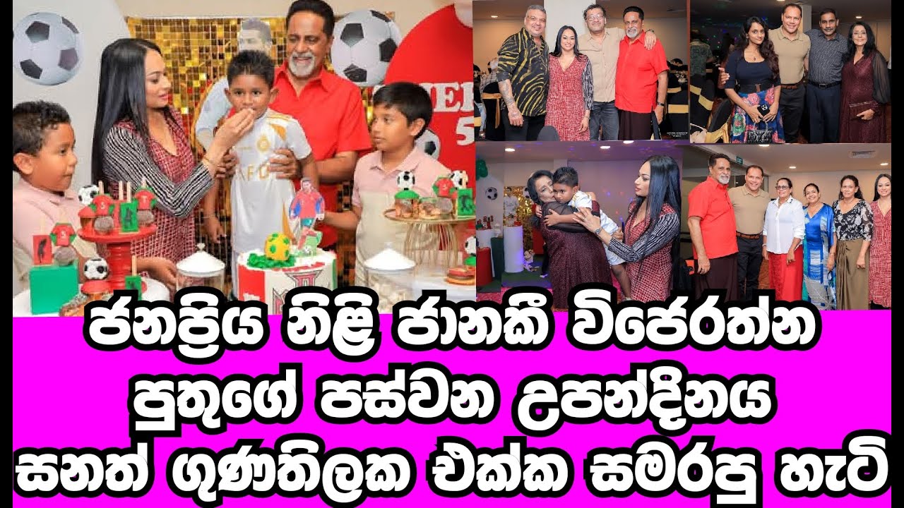 ජනප්&zwj;රිය නිලි ජානකි විජේරත්න පුතුගේ 5වෙනි උපන්දිනය සනත් ගුණතිලක එක්ක සමරපු හැටි | JANAKI WIJERATHNE