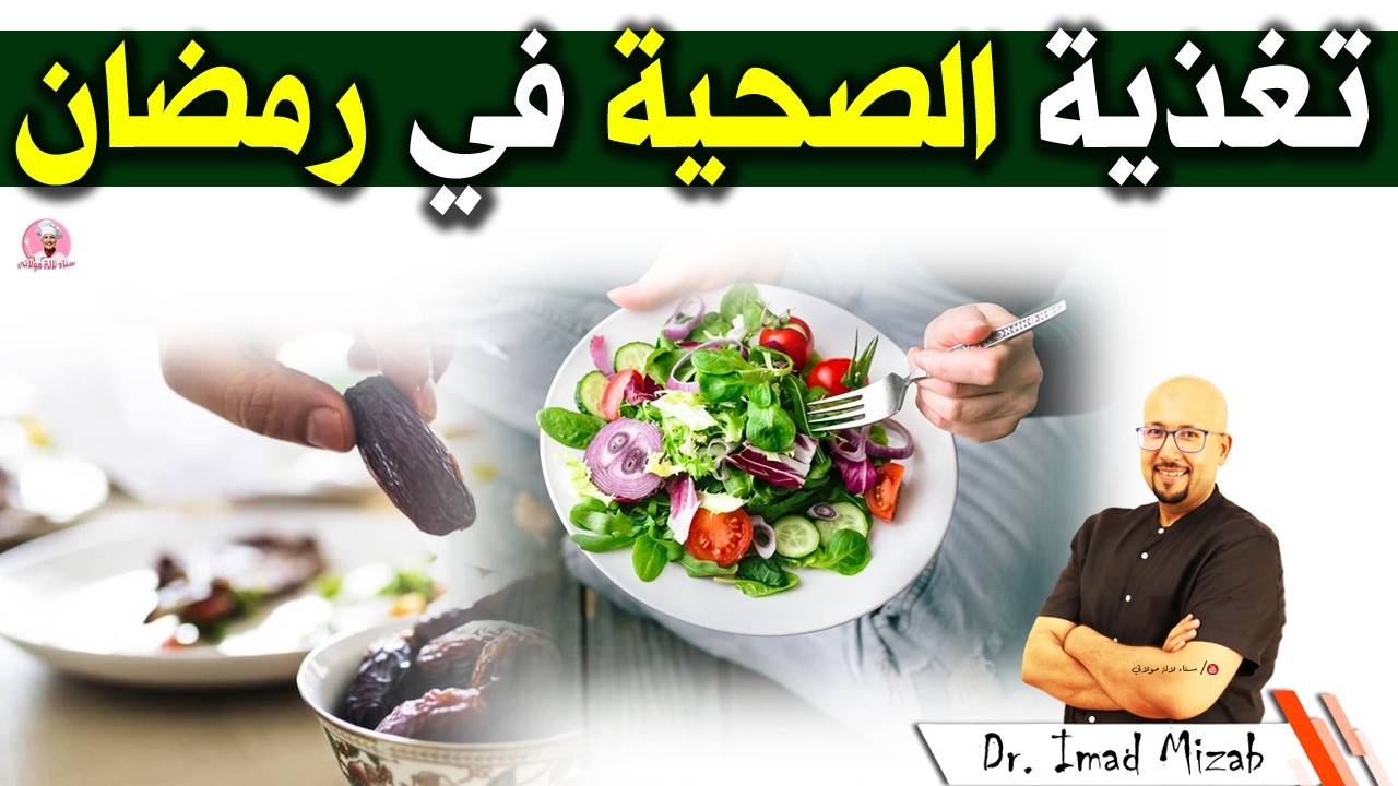 تغذية الصحية في رمضان | الدكتور عماد ميزاب imad mizab