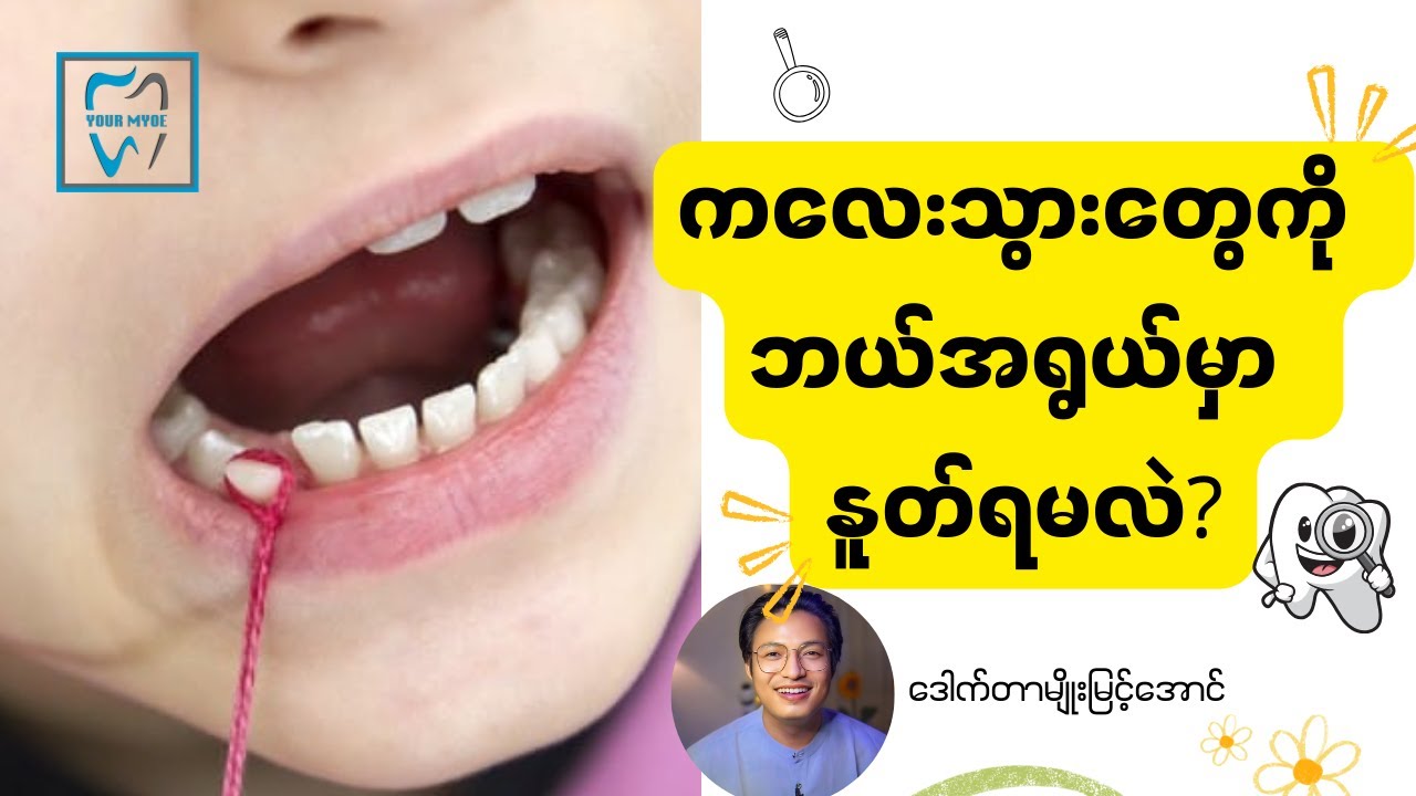 ကလေးသွားတွေကို ဘယ်အသက်အရွယ်မှာ နူတ်ရမလဲ?