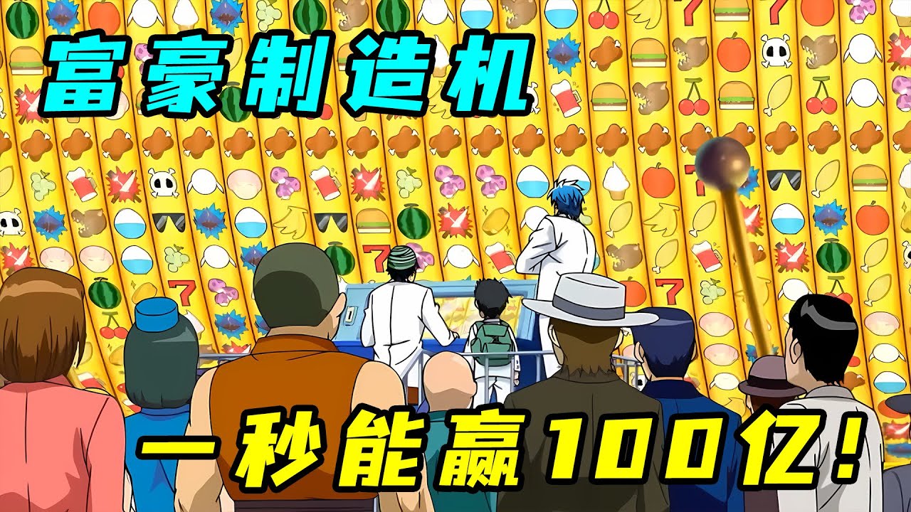 世界最強老虎機！湊齊100面富可敵國，就是有億點點難！《美食的俘虜》美食賭場篇！