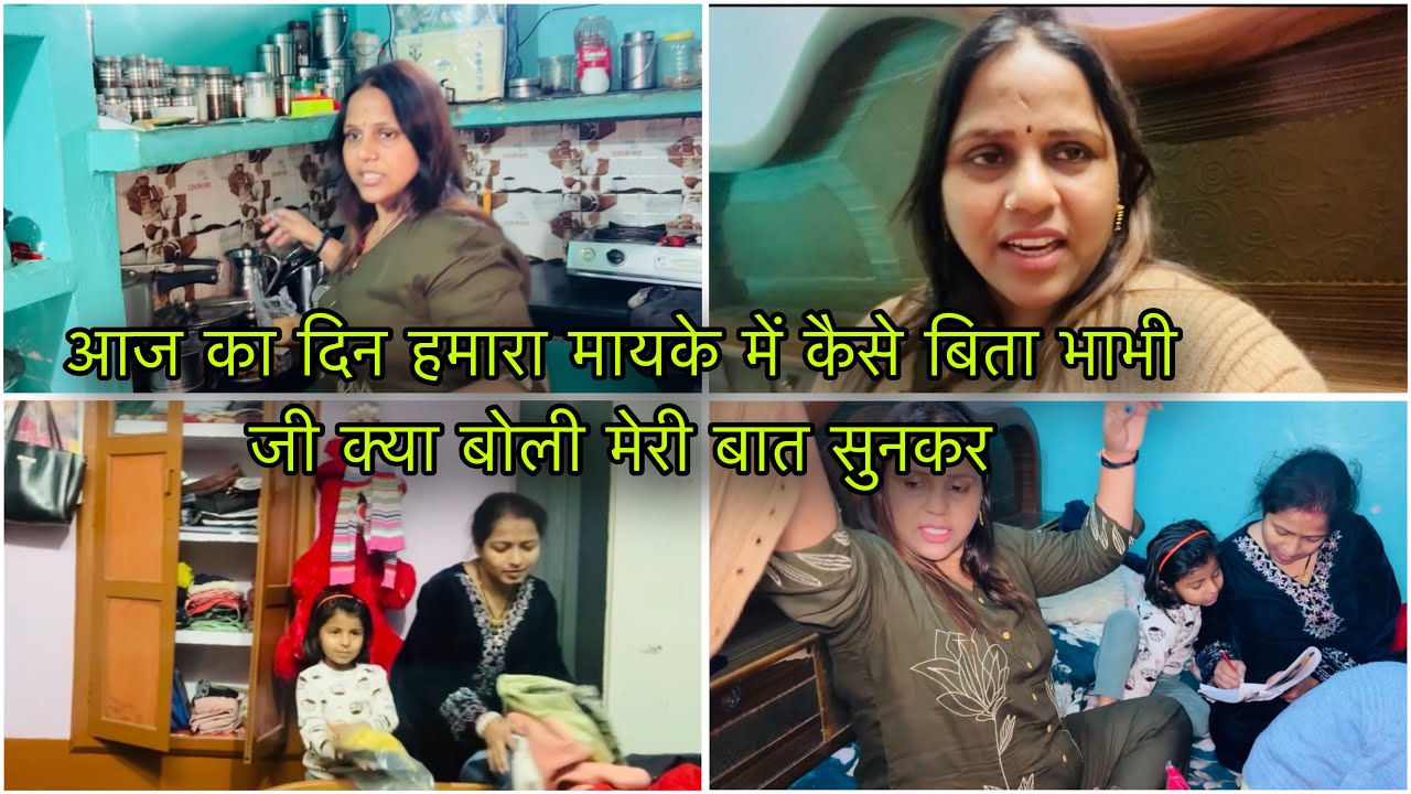 आज का दिन हमारा मायके में कैसे बिता भाभी जी क्या बोली मेरी बात सुनकर 