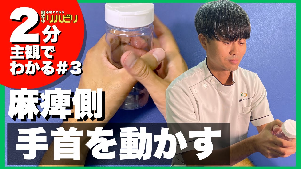 【主観で実践！#3｜手首】麻痺手を親指・小指側へ動かす筒トレ｜脳梗塞リハビリ
