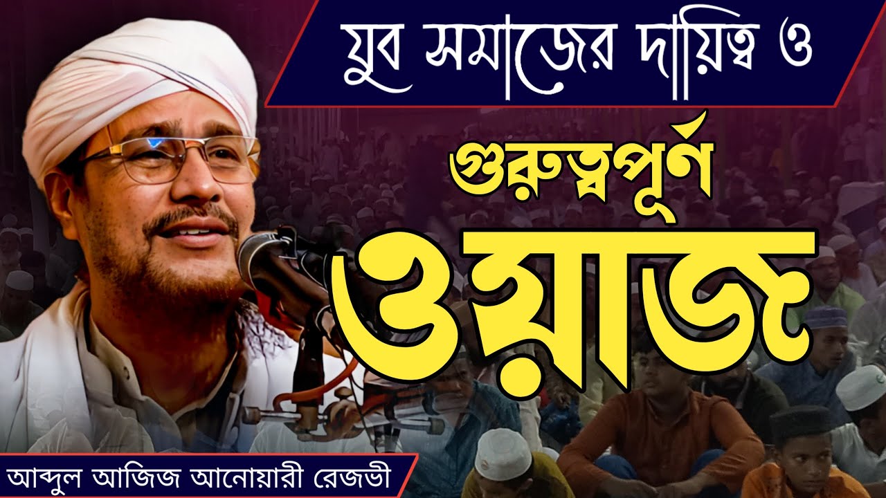 যুব সমাজের দায়িত্ব ও গুরুত্ব | মুফতি আব্দুল আজিজ আনোয়ারী রেজভী - Mufti abdul aziz anwari2024 | wazmn