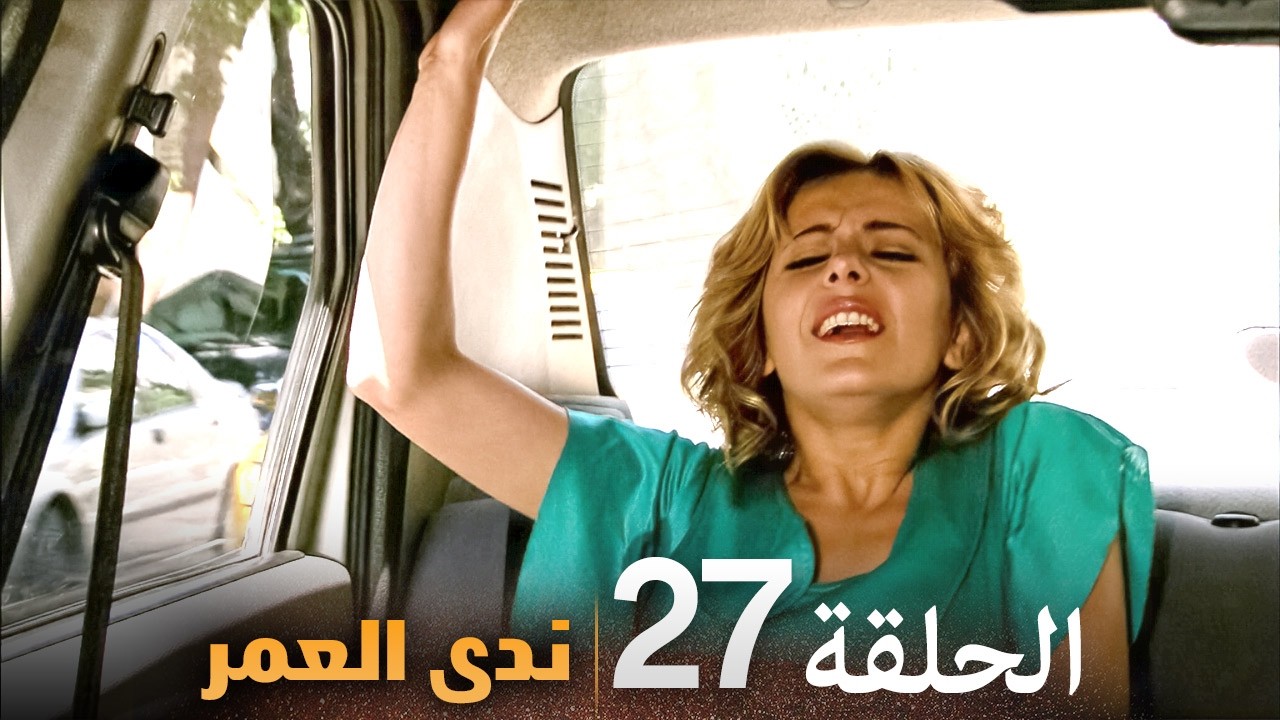 الحلقة 27 | ندى العمر | دراما تركية مشوقة بجودة عالية جدا