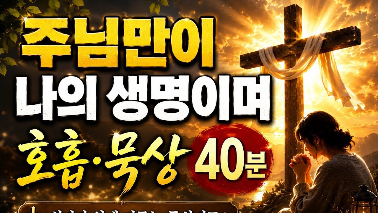 조용히 기도하는 깊은 묵상 기도40분@위로와 은혜 한스푼.