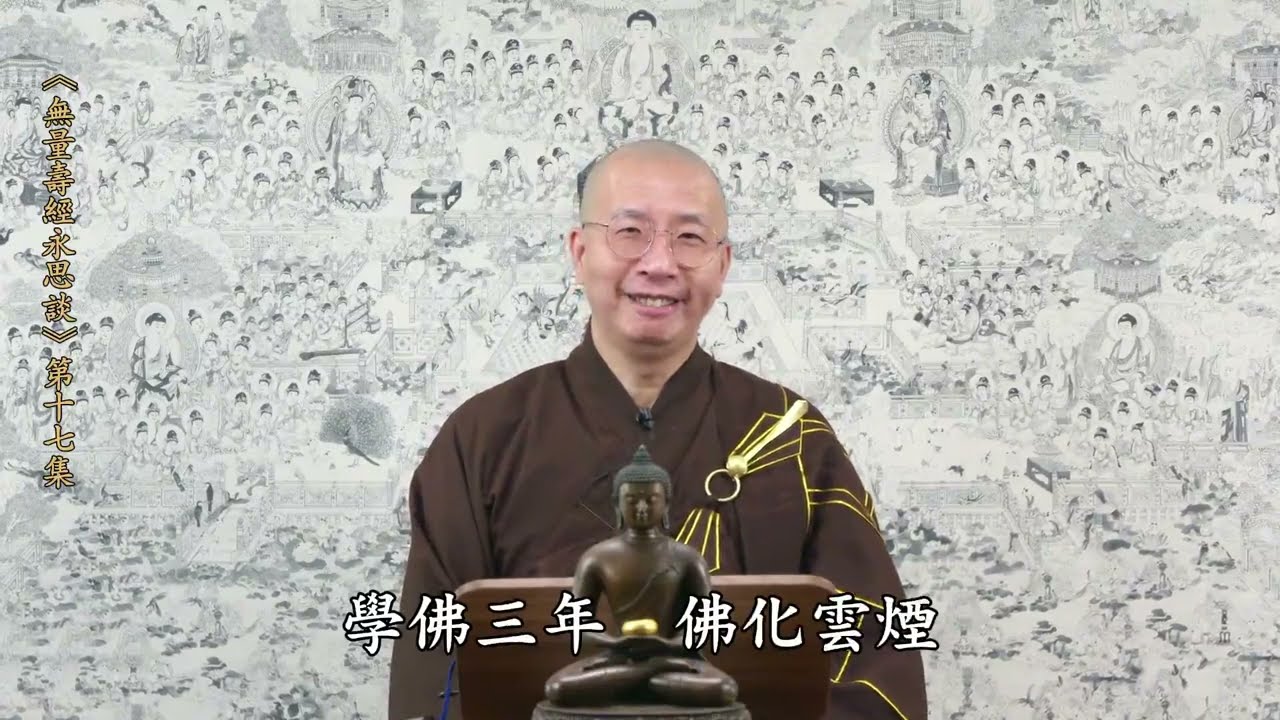 定弘法師_無量壽經永思談017(國語/字幕)