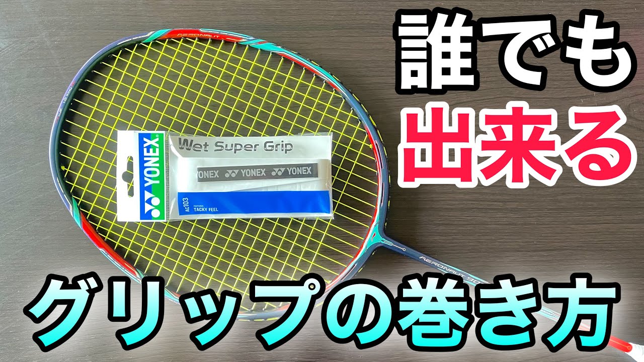 クラウド流　グリップの巻き方【ウェットタイプ編】