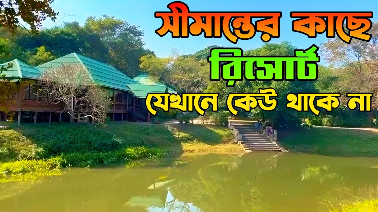 বাংলাদেশ ভারত সীমান্তে যে রিসোর্টে কেউ থাকে না | Kazi And Kazi Resort | Panchagarh | তেঁতুলিয়া |