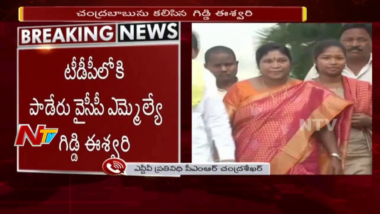 Breaking: Giddi Eswari Joins TDP in Presence of CM Chandrababu Naidu || NTV