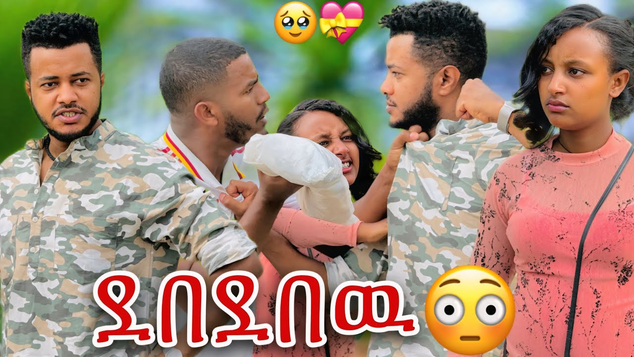 📢ዳጊ እና ኤፈ ተደባደቡ//ከባድ ችግር ህያብ ወደቀች🥹💝