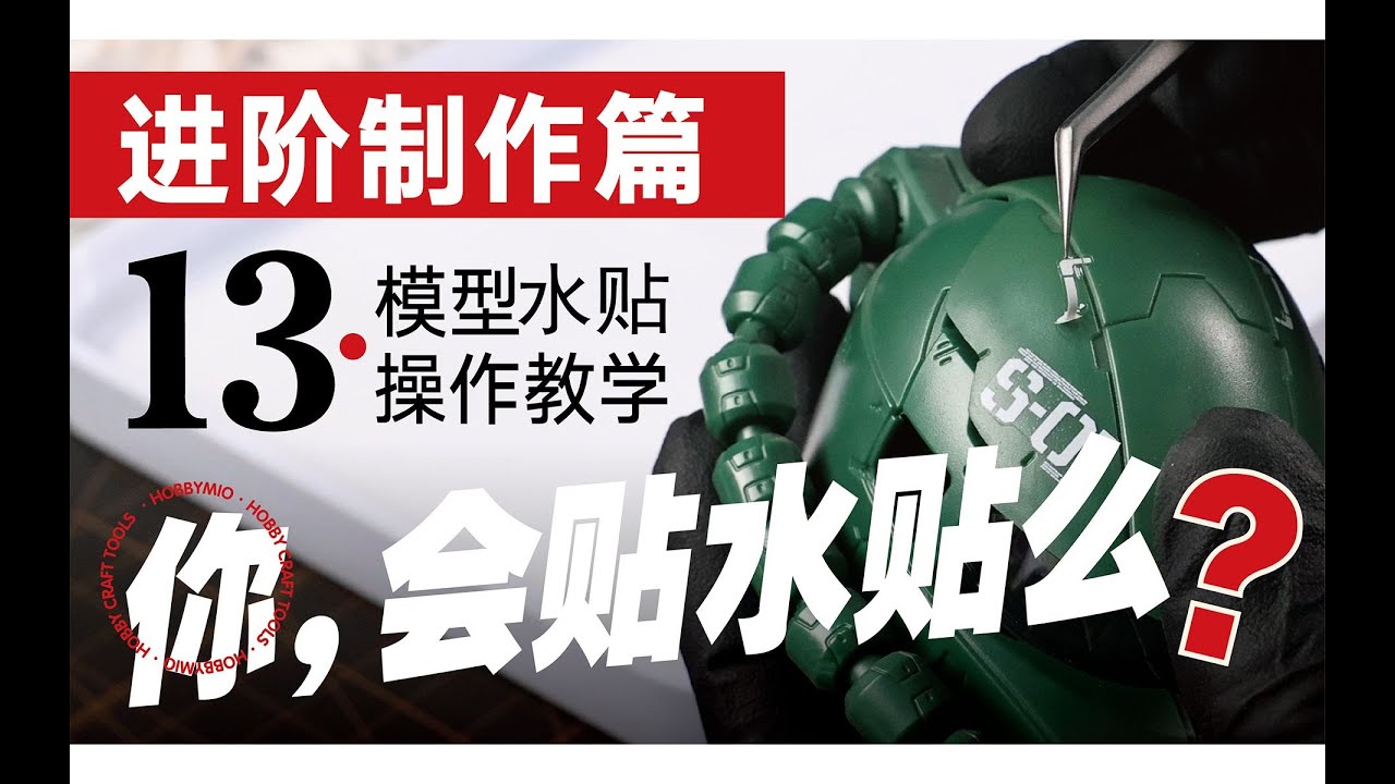 【喵匠学堂】Vol.13 你，會貼水貼嗎？