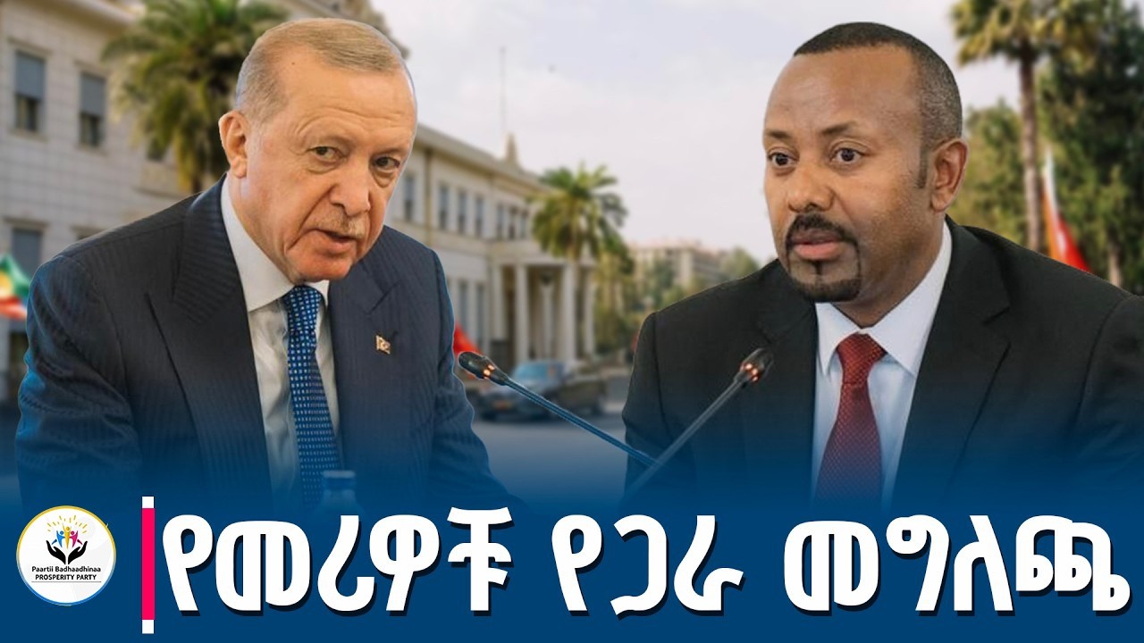 ለኢትዮጵያ የባሕር በር ጥያቄ የቱርክዬ እግዛ ያስፈልገናል