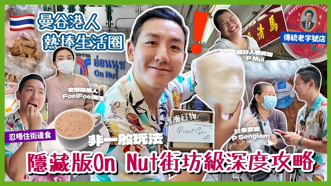 【泰國旅遊】曼谷On Nut隱藏版街坊路線？在地人地膽級玩法 一次過體驗多元文化交匯社區！魷魚婆婆親自向香港粉絲道謝？(中字/Eng Sub) |【myKleb】
