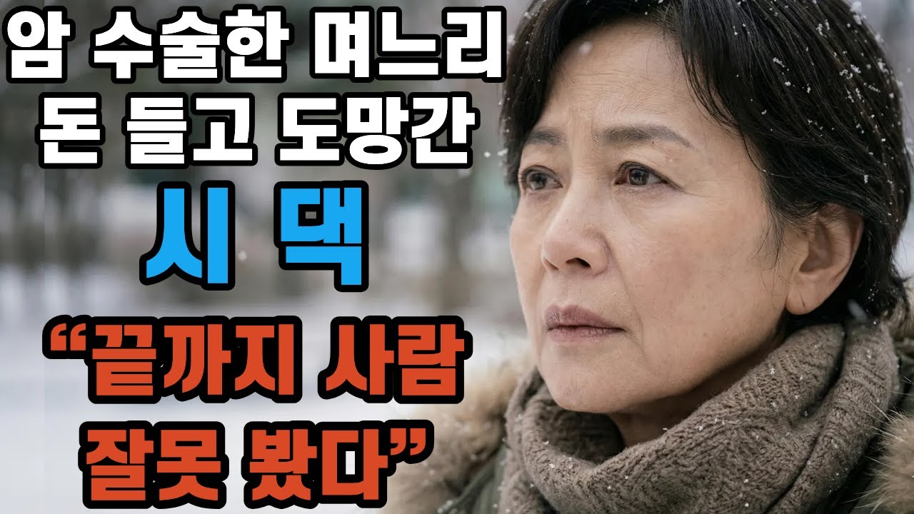 암 수술한 내딸!! 보험금 빼앗은 시댁 