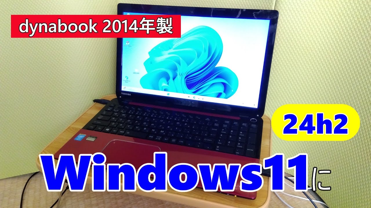 dynabook T554 2014年製 Windows11にアップデート