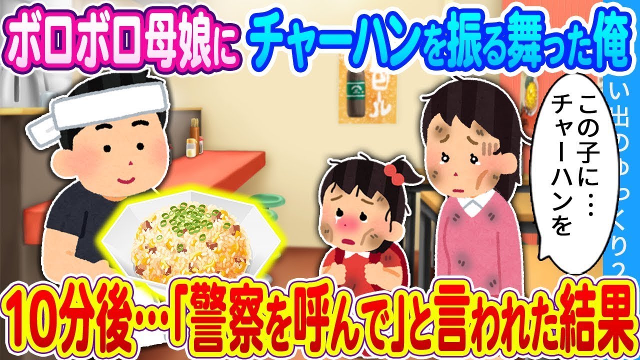 【2ch馴れ初め】倒産寸前の中華料理店の店主の私　嵐の夜に疲れた親子が来店→10分後「警察を呼んでください」店主「え？」