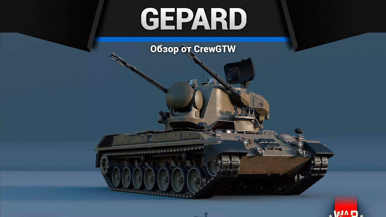 ЗЕНИТНЫЙ КОШМАР Flakpanzer Gepard в War Thunder