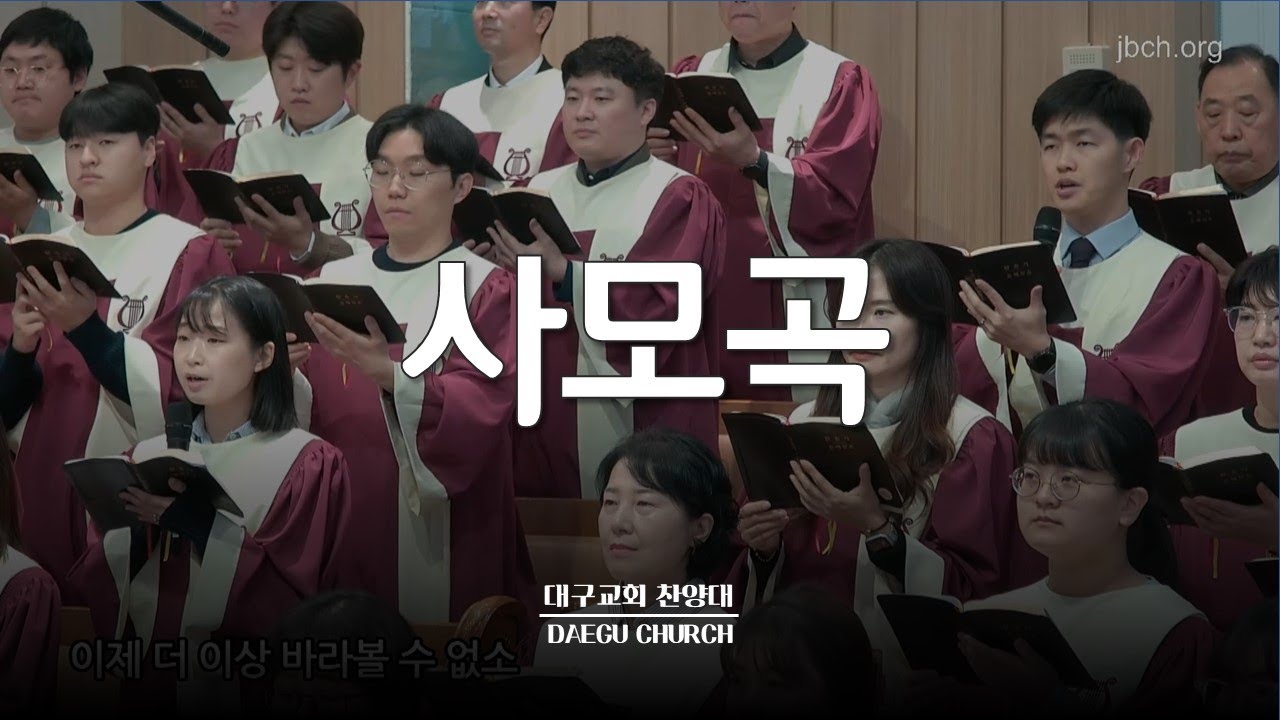 사모곡_대구교회 주일찬양 240204