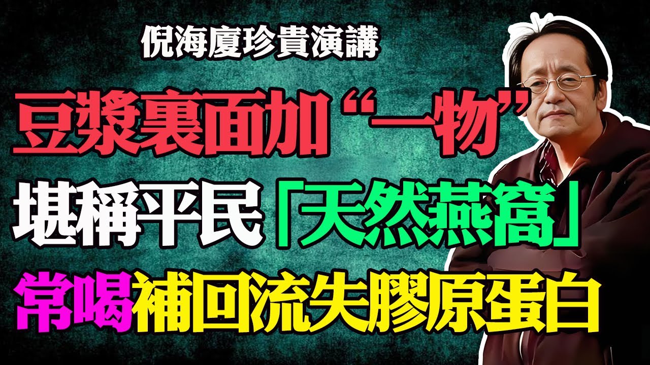 倪海廈：豆漿裏面加一物，堪稱平民「天然燕窩」！女人一過45歲後，每天喝，把流失的膠原蛋白全補回來！