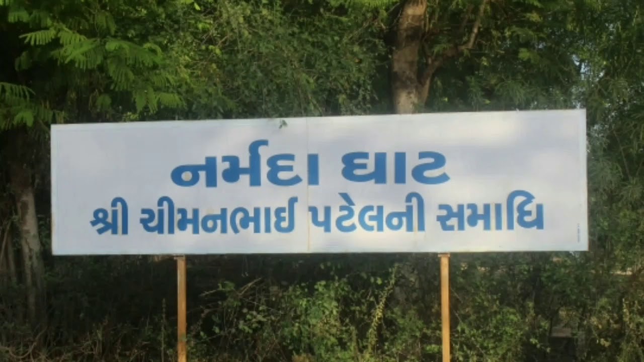 નર્મદા ઘાટ : ગાંધીનગરમાં છે; તમે માનશો ??|| Narmada ghat : chimanbhai patel's samadhi in Gandhinagar