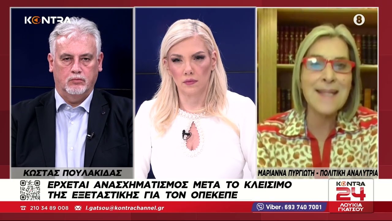 Δημοσκοπήσεις για ΝΔ & Καρυστιανού / Ανασχηματισμός & ΟΠΕΚΕΠΕ Κώστας Πουλακίδας - Μαριάννα Πυργιώτη