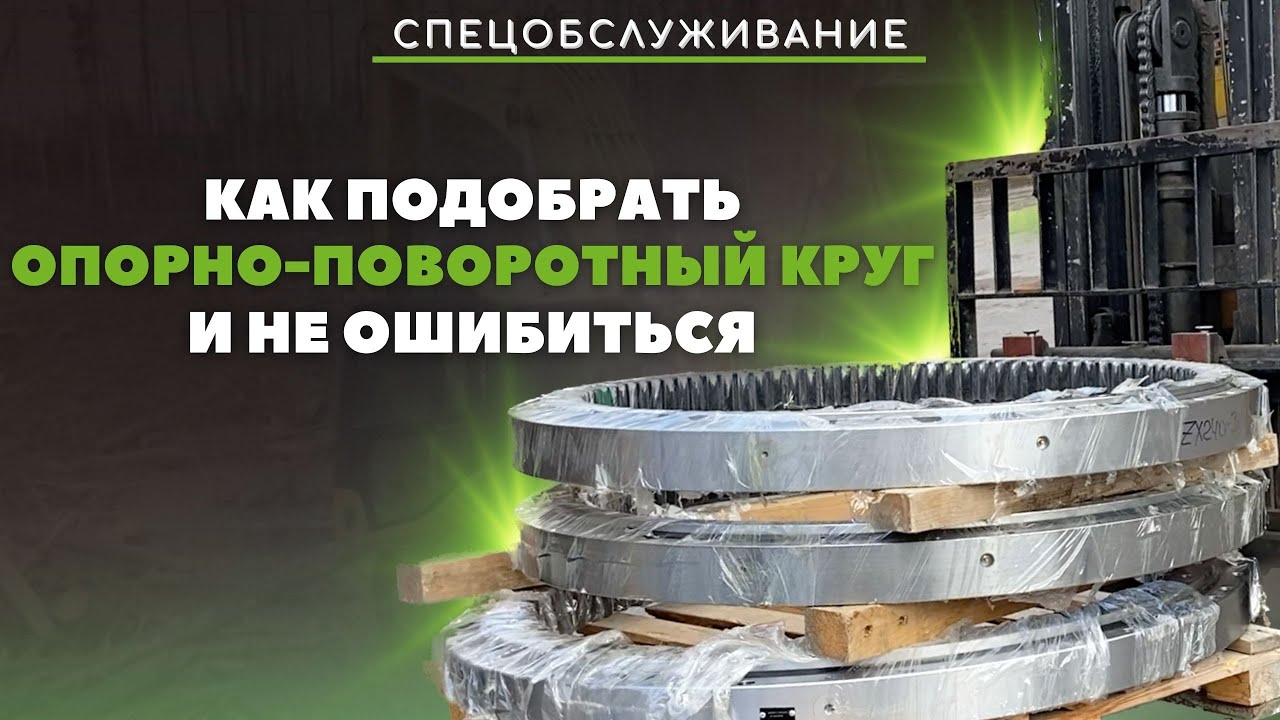 Опорно-поворотное устройство экскаватора: как выбрать круг, чтобы он точно подошел на технику
