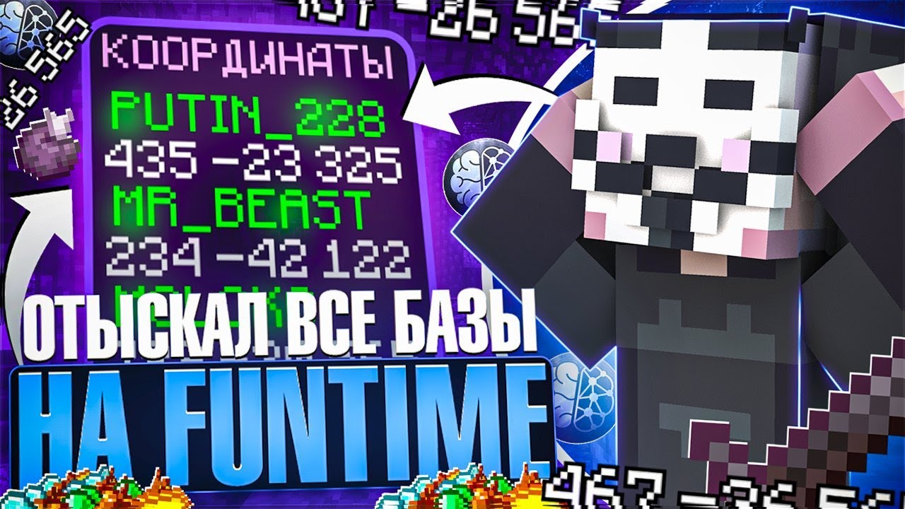 ОТЫСКАЛ ВСЕ БАЗЫ НА FUNTIME С ПОМОЩЬЮ BRITVA CLIENT (куча ресурсов)