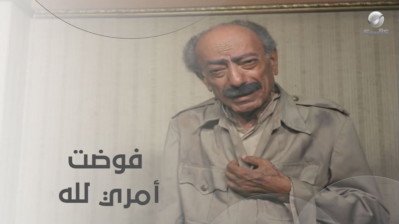 عم صباغ الدجال الحقيقي خرج من السجن ومستطاع كده هيبقى في أزمة