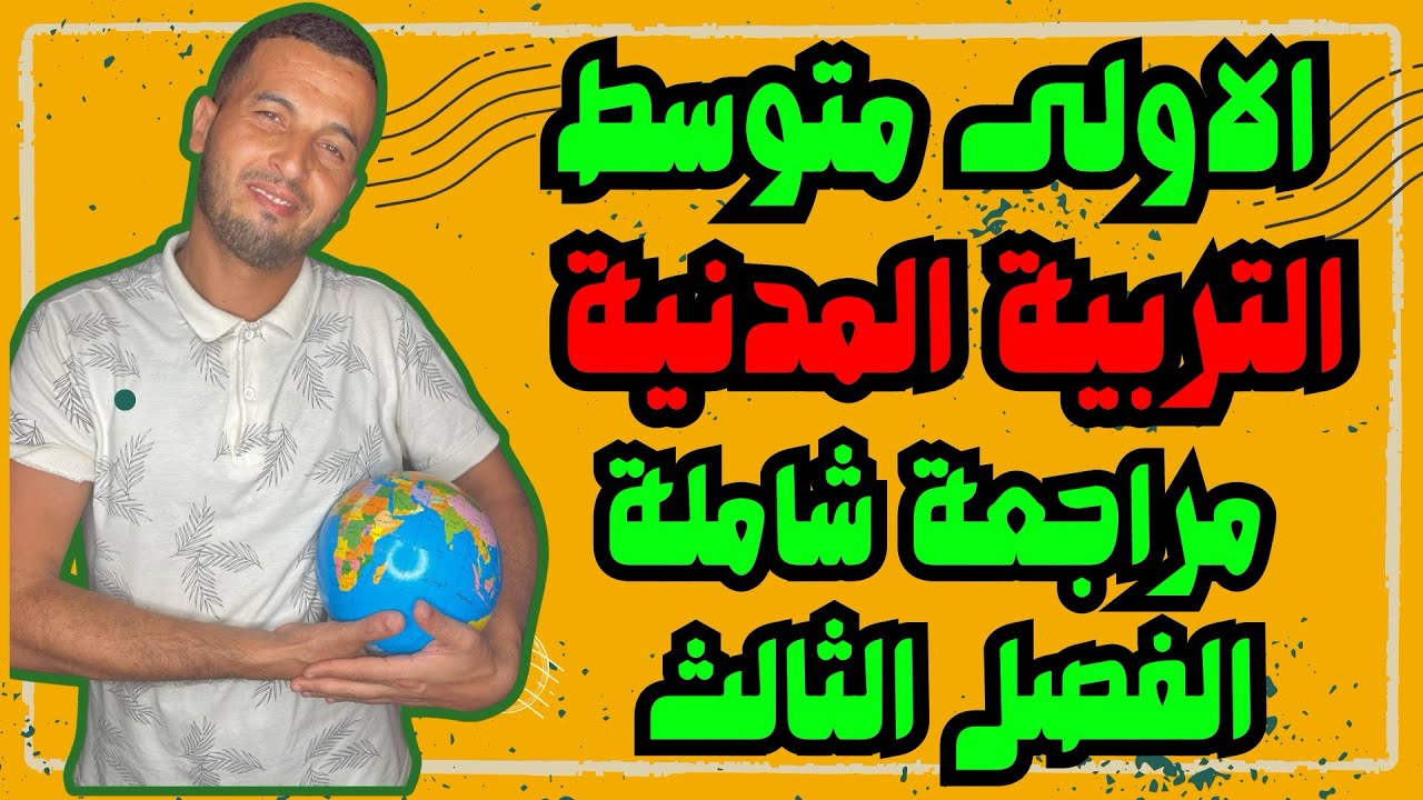 ‏مراجعة شاملة ‏في التربية المدنية للسنة الأولى متوسط الفصل الثالث شرح الدروس و كتابة وضعية إدماجية