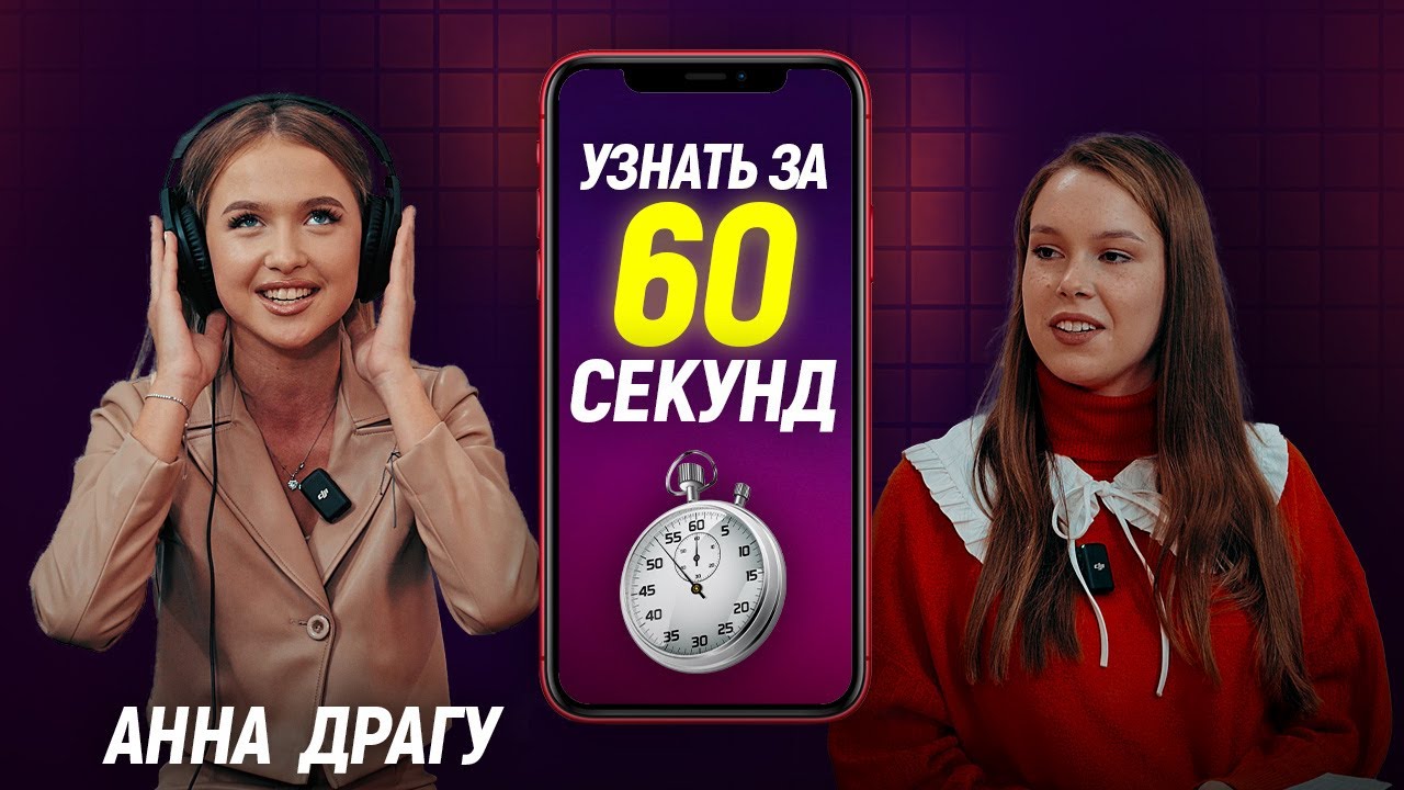 Как стать звездой в 18? Обсуждаем с Анной Драгу номофобию, фрейпинг и манипуляции