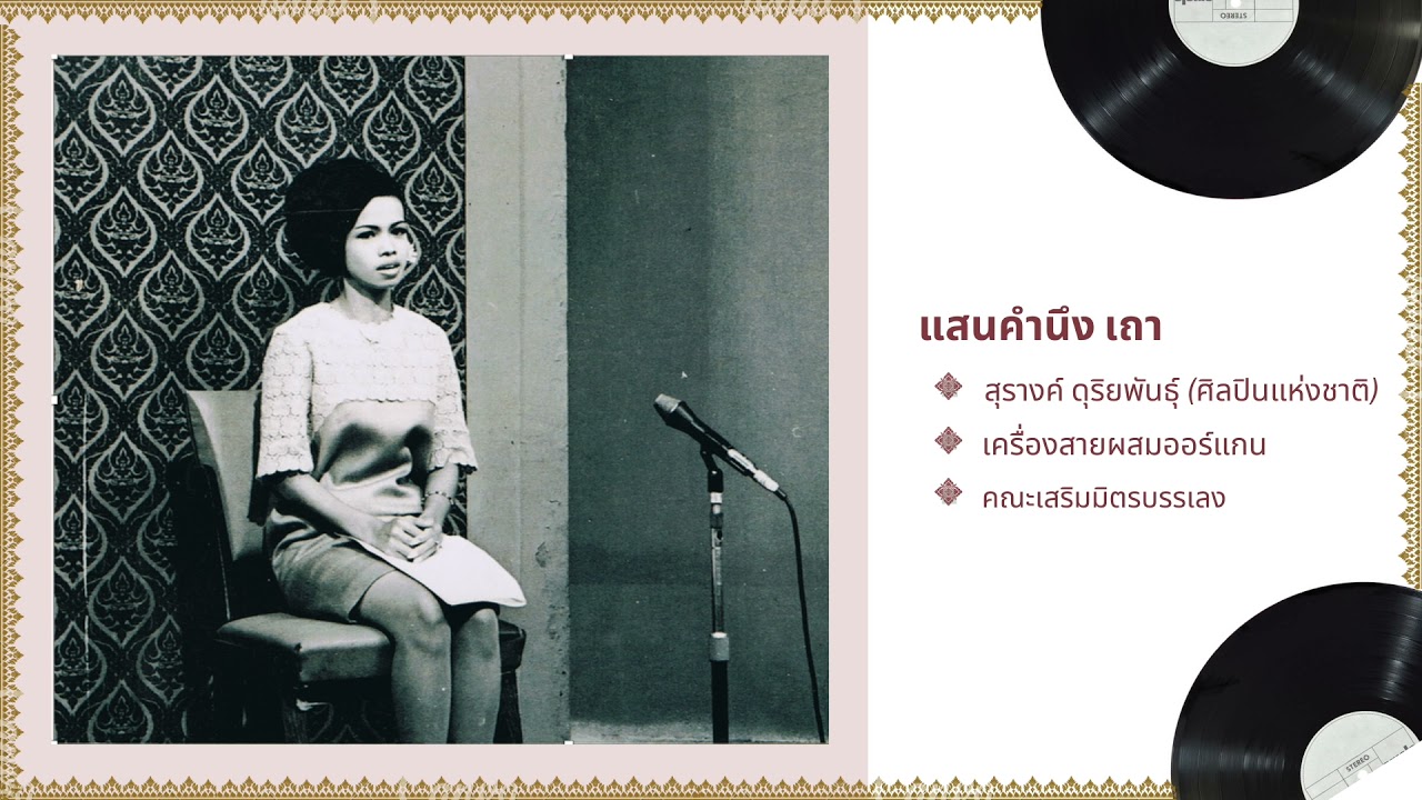 แสนคำนึง เถา ขับร้องโดย สุรางค์ ดุริยพันธุ์ (ศิลปินแห่งชาติ)
